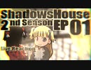 ▶Reaction+海外の反応◀ Shadows House 2nd Season Ep 01