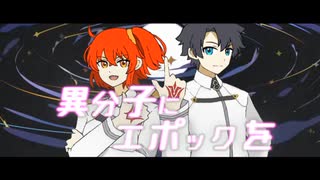 【Fate/UTAU】異 分 子 に エ ポ ッ ク を【藤丸立香】