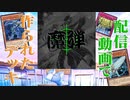 【遊戯王MD実況】AFユーザーになった男がデュエルの戦場を駆け抜ける!part5