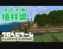 【Minecraft】へびくら！#8：樫の木用植林場【ゆっくり実況】