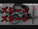 ズシーンズシーン【ゆっくり怪談】【怖い話】不可解な体験・謎な話