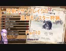 【モンハンサンブレイク】【ボイロ実況】双剣でサンブレイクの追加モンスター狩猟part10 ゴア・マガラ狩猟