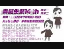 【7/16～7/19】轟誕生祭2022告知動画【轟栄一・轟栄二】