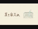 置き傘忘れ / はやのじょー feat.MATCHA