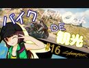 【Cyberpunk2077】きりたんＶの行っとこナイトシティ#16【きりたん】
