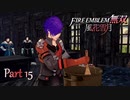 【ファイアーエムブレム 無双 風花雪月 part15】何この状況？落ち着かないんだけど(´・ω・｀)【踝猫背】