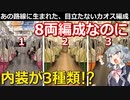 【鉄道解説】8両化の陰で生まれた謎編成　内装が3種類ある理由　微妙に古い車両がたどった歴史とは【小春六花】