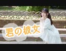 【めるだ】君の彼女【踊ってみた】