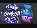 星のカービィ ディスカバリーをゆるっと実況プレイ　Part 34　「口笛まじりで夜闇へ飛びこめ」