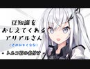 豆知識をおしえてくれるアリアルさん(107)【coefont劇場】