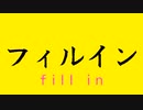 フィルイン