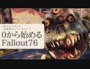 【 Fallout76 】０から始めるフォールアウト76 Season2 part.19【 実況】