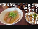 江東区住吉 鴨ラーメン専門店 鴨LABO東京住吉店『鴨塩ミニロースト丼セット』／Duck ramen・Duck bowl