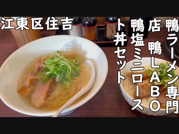 江東区住吉 鴨ラーメン専門店 鴨LABO東京住吉店『鴨塩ミニロースト丼セット』／Duck ramen・Duck bowl