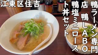 江東区住吉 鴨ラーメン専門店 鴨LABO東京住吉店『鴨塩ミニロースト丼セット』／Duck ramen・Duck bowl