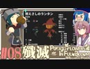 「両手いっぱいに芋の花を」初見プレイきりたん # 08【VOICEROID実況】