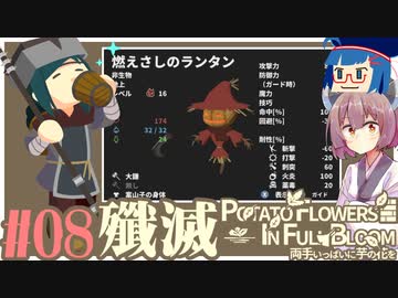 「両手いっぱいに芋の花を」初見プレイきりたん # 08【VOICEROID実況】