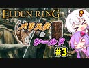 【ELDEN RING】バリスタあかりと盾ゆかり その３【VOICEROID実況プレイ】
