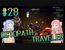 【VOICEROID実況】オクトパストラベラーPart28【初見プレイ】