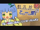 12（終）　ほ_ろ_け_こ_ー_ぽ！