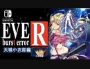 【EVE burst error R:NS】#18 天城小次郎編 仕組まれたトリックの解明