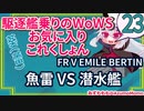 【WoWS】魚雷 VS 潜水艦：EMILE BERTIN【駆逐艦乗りのWoWS・お気に入りこれくしょん２３】