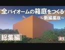 【Minecraft】新編集版:全バイオームの箱庭をつくる part1【ゆっくり実況】