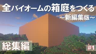 【Minecraft】新編集版:全バイオームの箱庭をつくる part1【ゆっくり実況】