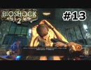 【ゆっくり実況】BIOSHOCK2【Awakening:13】