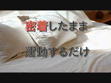 【女性向けボイス】密着したまま運動するだけ【ASMR シチュエーションボイス】