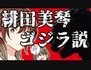 緋田美琴＝ゴジラ説