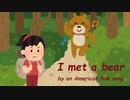 I met a bear（森のくまさん）を結月ゆかり麗に英語で歌ってもらった【こどものためのうた】