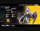 ドールズフロントライン 少女前線 ドルフロ   鏡像論 『蛇との戦いⅠ-EX』 Sクリア
