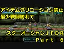 【制限プレイ】アイテムクリエーション禁止最少戦闘勝利でスターオーシャンFDR　part6