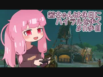 【ゼル伝BotW】茜ちゃんは休日にハイラルを歩く　11歩目【A.I.VOICE実況】