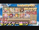 うぷ主は美少年になるようです モンスター娘TD 105話 イベントクエスト「捨てられクマにキャワワを」EX2