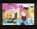 【ボクは好き】バニラアイスと〇〇をかけたら何の味になるか、食べてみました【Vtuber】