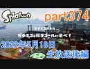 イカしたヤツに、俺はなる！Splatoon実況part374