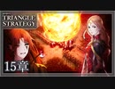【トライアングルストラテジー】決別の時。言うな、心が痛むなどと【難易度HARD】