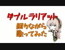 【歌ってみた】ダブルラリアット/アゴアニキP【インターネット老人会】