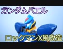 【改造ガンプラ】ガンダムバエル・コマンド・X