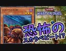 【遊戯王マスターデュエル】相手モンスターを埋め尽くせ!! 場を支配するスカラベの大群!!【配信切り抜き】