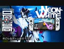 ＜このゲーム気持ちよすぎだろ！＞ 『Neon White（ネオン・ホワイト）』は全ゲーマーを天国に連れて行ってくれる：誰が遊んでも楽しいスピードラン