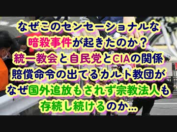 非道な暗殺事件！山上容疑者が恨む安倍さんと統一教会の関係...