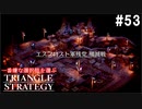 TRIANGRE STRATEGY  あえて一番嫌な選択肢縛り　part53