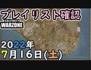 #ウォーゾーン ７月１６日プレイリスト確認。２０２２年【CoD:Warzone】