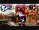 【字幕プレイ】トリガーハッピーが贈るSplatoon #6