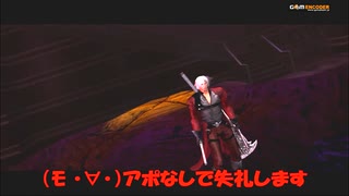 #4-5 再生数１０以下なのはパワハラのせいじゃ PS3 【デビルメイクライ２】