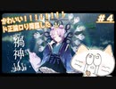 【禍神山】かわいい顔して正論パンチしてくる＃４