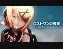 【MMD】ロストワンの号哭　-Lost One's Weeping-　鏡音リン